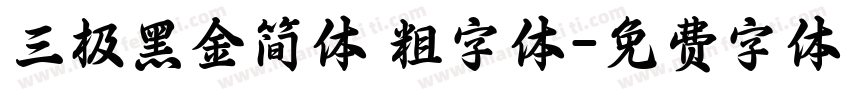 三极黑金简体 粗字体字体转换